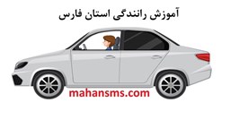 نمایش جزئیات برای آموزش رانندگی استان فارس تصویر آموزش رانندگی استان فارس